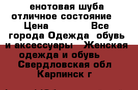 енотовая шуба,отличное состояние. › Цена ­ 60 000 - Все города Одежда, обувь и аксессуары » Женская одежда и обувь   . Свердловская обл.,Карпинск г.